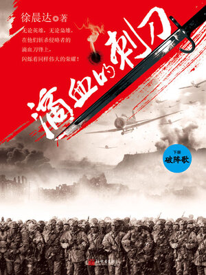 cover image of 滴血的刺刀（下卷）